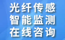 光纖測(cè)溫